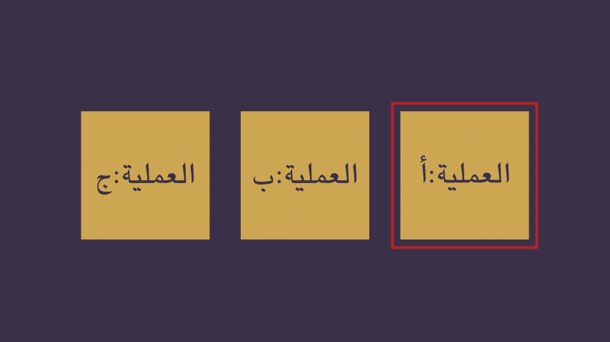 التحويل بين المهام/العمليات